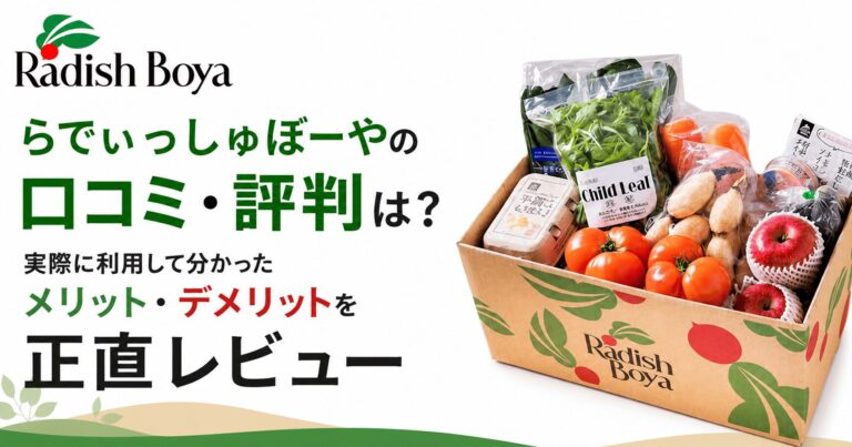 らでぃっしゅぼーやの口コミ・評判は？実際に利用して分かったメリット・デメリットを正直レビュー