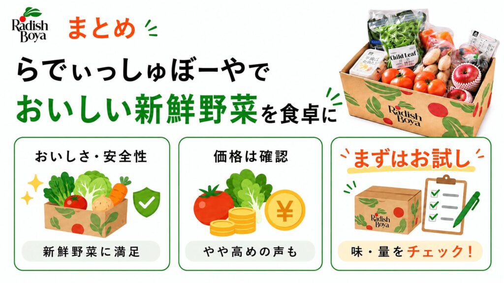 まとめ:らでぃっしゅぼーやでおいしい新鮮野菜を食卓に取り入れよう