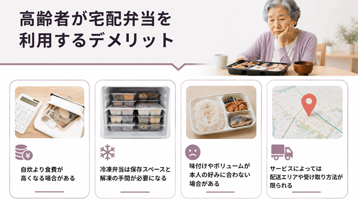高齢者が宅配弁当を利用するデメリット
