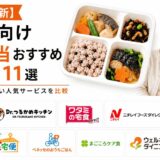【2026年最新】高齢者向け宅配弁当おすすめランキング|食べやすく続けやすい人気サービスを比較
