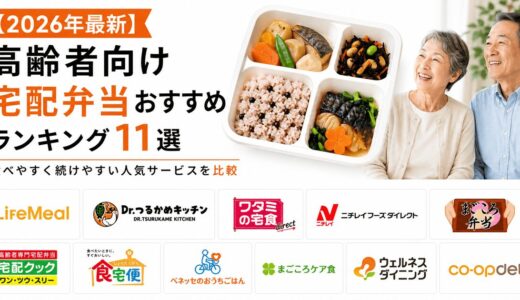 【2026年最新】高齢者向け宅配弁当おすすめランキング｜食べやすく続けやすい人気サービスを比較