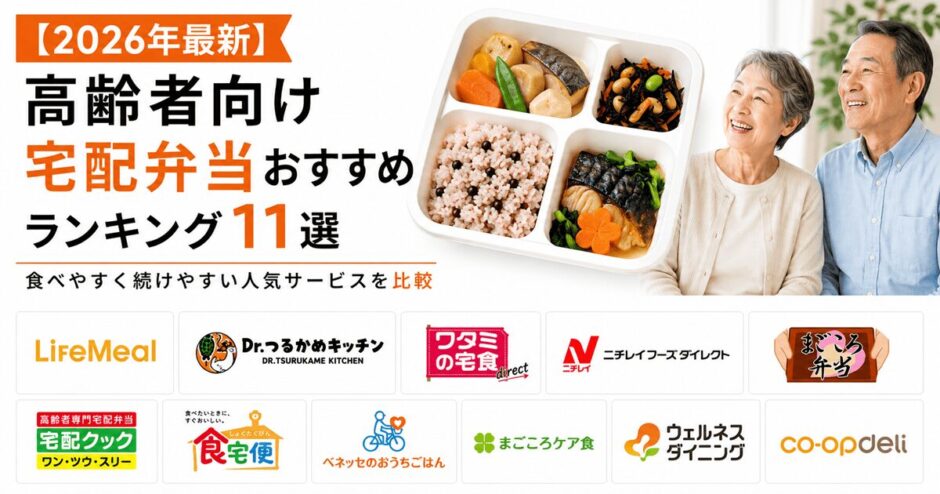 【2026年最新】高齢者向け宅配弁当おすすめランキング｜食べやすく続けやすい人気サービスを比較