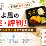 食のそよ風の口コミ・評判!メニュー・料金からまずい噂まで徹底調査