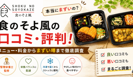 食のそよ風の口コミ・評判！メニュー・料金からまずい噂まで徹底調査