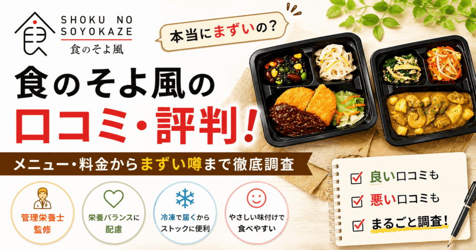 食のそよ風の口コミ・評判！メニュー・料金からまずい噂まで徹底調査
