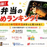【2026年最新】宅配弁当おすすめランキング!人気サービスを料金・味・目的別に比較