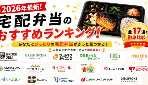 【2026年最新】宅配弁当おすすめランキング！人気サービスを料金・味・目的別に比較