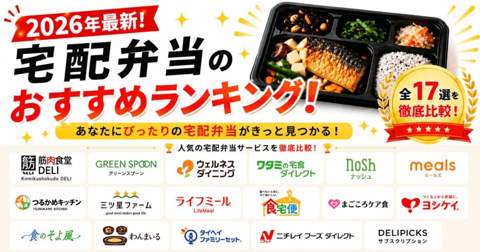 【2026年最新】宅配弁当おすすめランキング！人気サービスを料金・味・目的別に比較