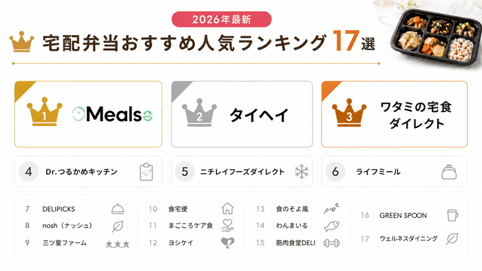 宅配弁当のおすすめ人気ランキング17選