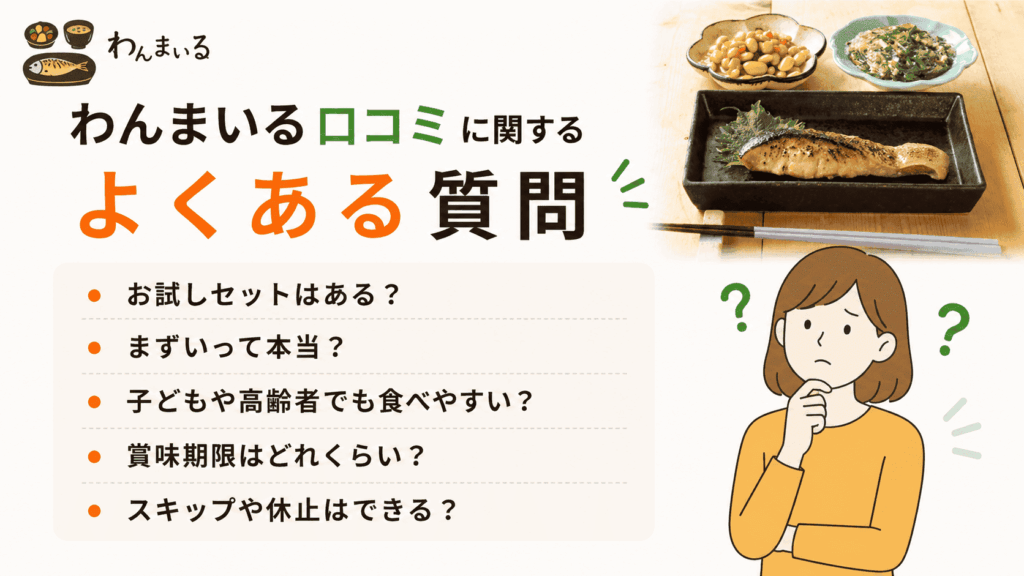 わんまいる口コミに関するよくある質問