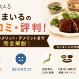 わんまいるの口コミ・評判!料金やメリット・デメリットまで完全解説