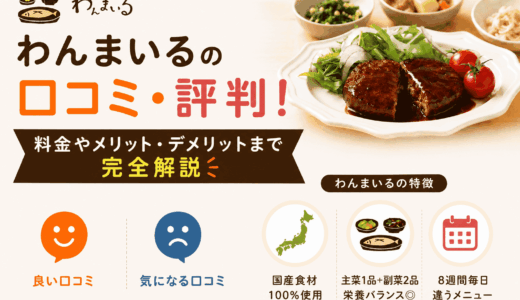 わんまいるの口コミ・評判！料金やメリット・デメリットまで完全解説