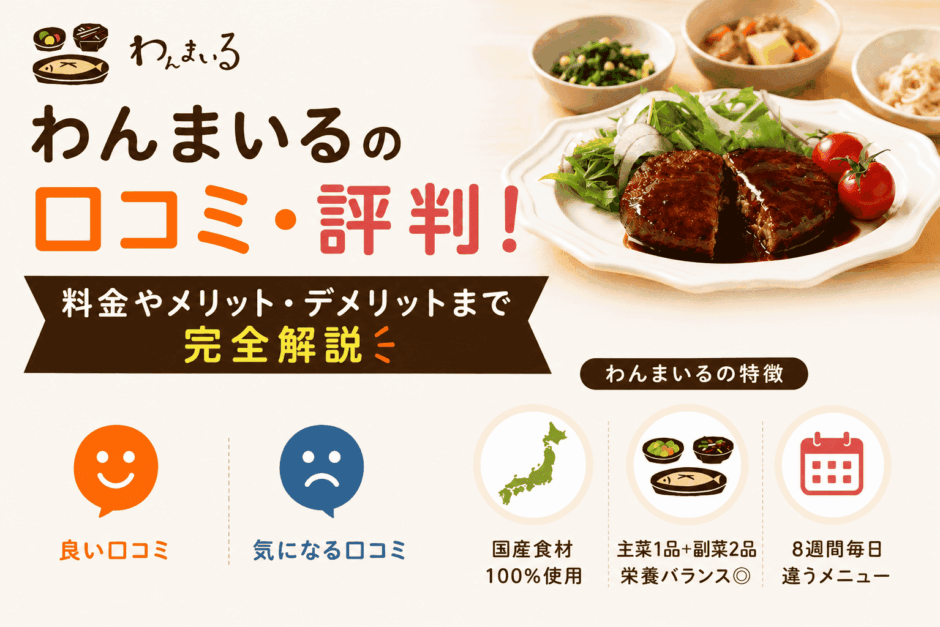 わんまいるの口コミ・評判！料金やメリット・デメリットまで完全解説
