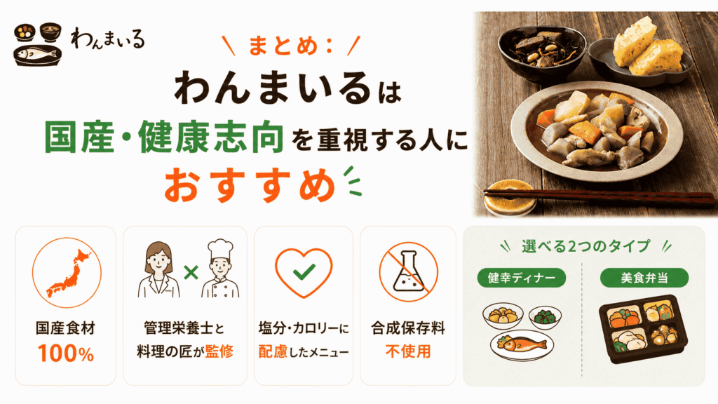 まとめ:わんまいるは国産・健康志向を重視する人におすすめ