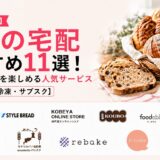 【2026年最新】パンの宅配おすすめ11選！焼きたて気分を楽しめる人気サービス【冷凍・サブスク】