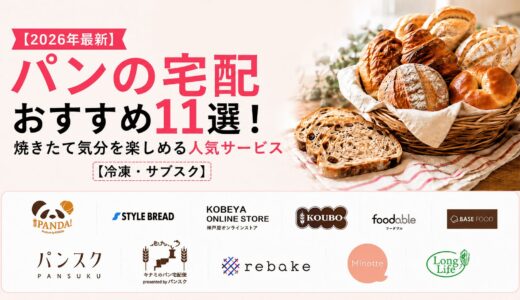 【2026年最新】パンの宅配おすすめ11選！焼きたて気分を楽しめる人気サービス【冷凍・サブスク】