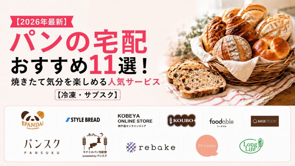 【2026年最新】パンの宅配おすすめ11選！焼きたて気分を楽しめる人気サービス【冷凍・サブスク】