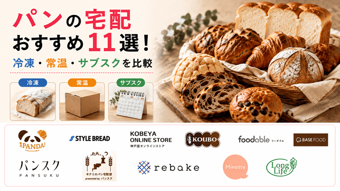 パンの宅配おすすめ11選！冷凍・常温・サブスクを比較