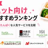 【2026年最新】ダイエット向け宅食おすすめランキング|低カロリー・高たんぱくな人気サービスを比較
