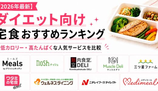 【2026年最新】ダイエット向け宅食おすすめランキング｜低カロリー・高たんぱくな人気サービスを比較