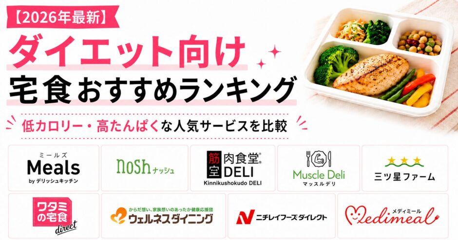 【2026年最新】ダイエット向け宅食おすすめランキング｜低カロリー・高たんぱくな人気サービスを比較