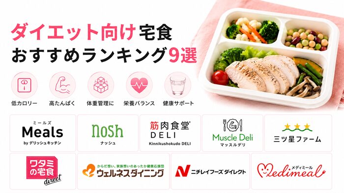 ダイエット向け宅食おすすめランキング9選