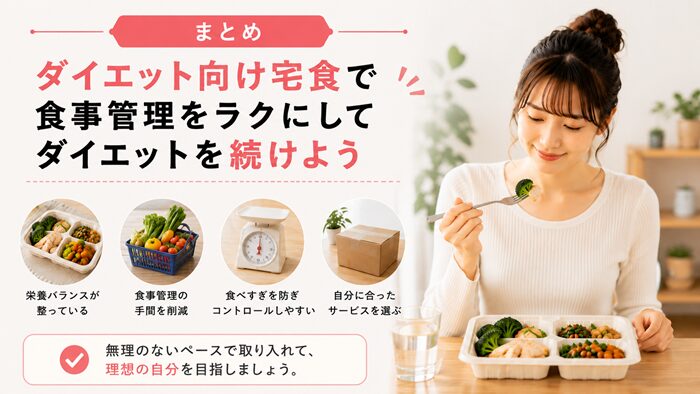 まとめ｜ダイエット向け宅食で食事管理をラクにしてダイエットを続けよう