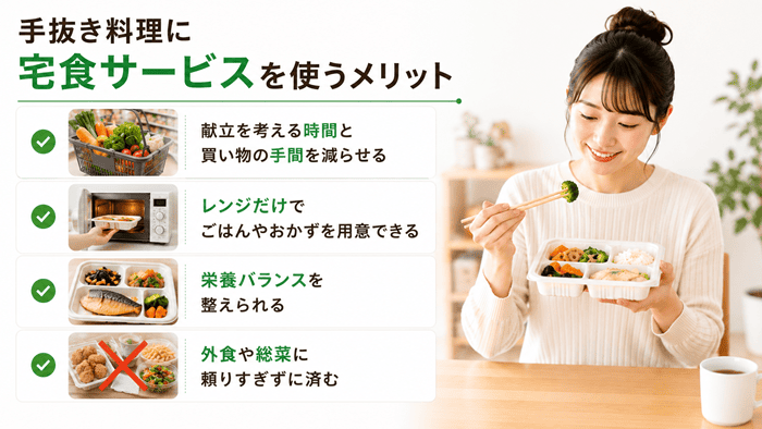 手抜き料理に宅食サービスを使うメリット