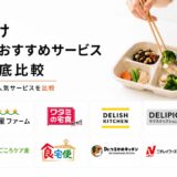 【包丁キャンセル】調理器具のいらない宅食サービスおすすめ12選【手抜き料理】