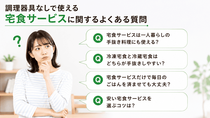調理器具なしで使える宅食サービスに関するよくある質問