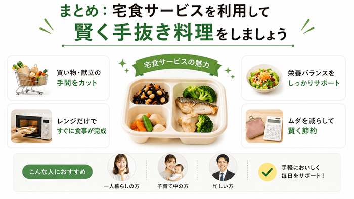 まとめ:宅食サービスを利用して賢く手抜き料理をしましょう