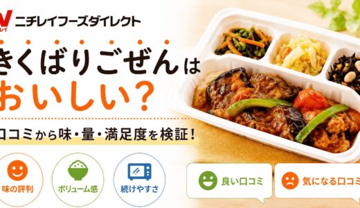 ニチレイフーズダイレクト「気くばり御膳」はおいしい？口コミから分かる味・量・満足度