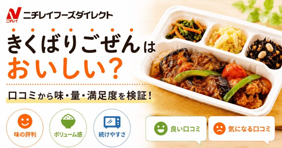 ニチレイフーズダイレクト「気くばり御膳」はおいしい？口コミから分かる味・量・満足度