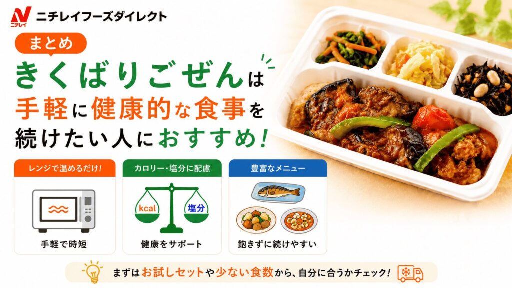 まとめ｜きくばりごぜんは手軽に健康的な食事を続けたい人におすすめ