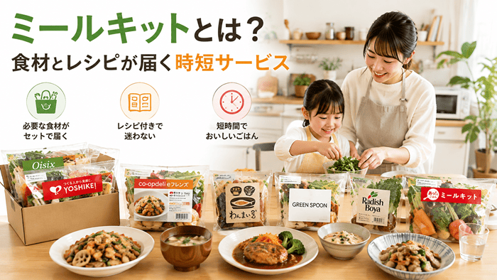 ミールキットとは？食材とレシピが届く時短サービス