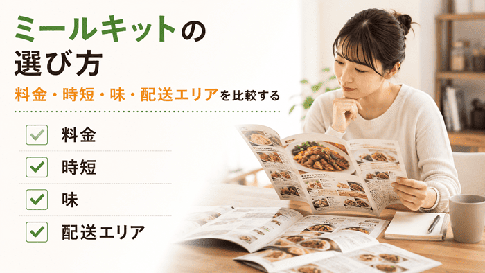 ミールキットの選び方｜料金・時短・味・配送エリアを比較する