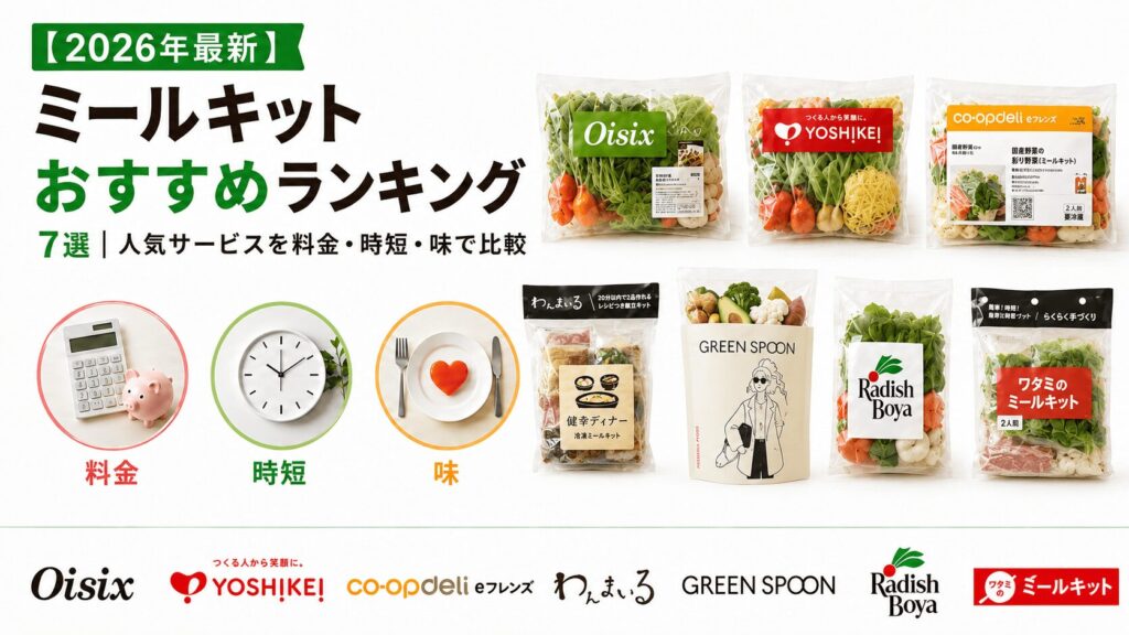 【2026年最新】ミールキットおすすめランキング7選｜人気サービスを料金・時短・味で比較
