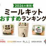 【2026年最新】ミールキットおすすめランキング｜人気サービスを料金・時短・味で比較