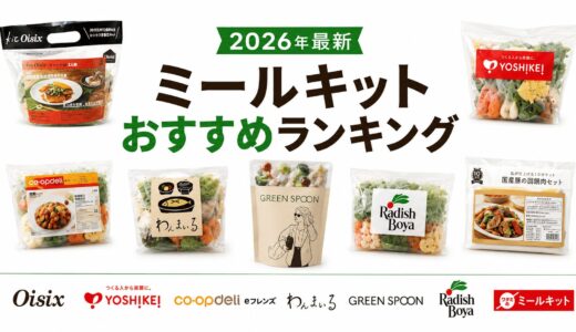 【2026年最新】ミールキットおすすめランキング｜人気サービスを料金・時短・味で比較