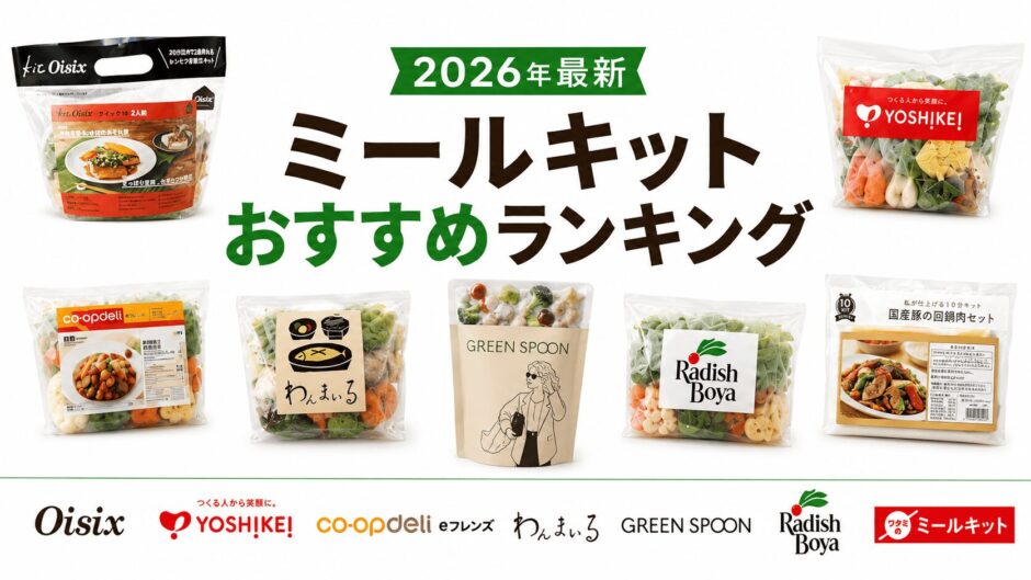 【2026年最新】ミールキットおすすめランキング｜人気サービスを料金・時短・味で比較