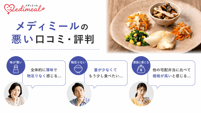メディミールの悪い口コミ・評判