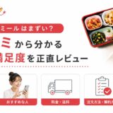 メディミールはまずい？口コミから分かる味・量・満足度を正直レビュー