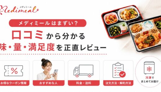 メディミールはまずい？口コミから分かる味・量・満足度を正直レビュー