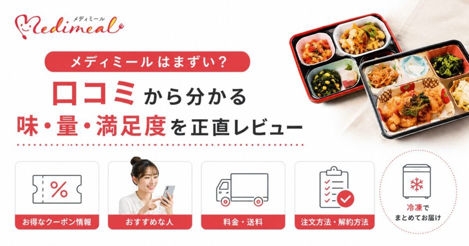 メディミールはまずい？口コミから分かる味・量・満足度を正直レビュー