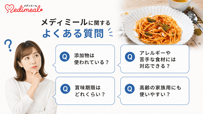 メディミールに関するよくある質問