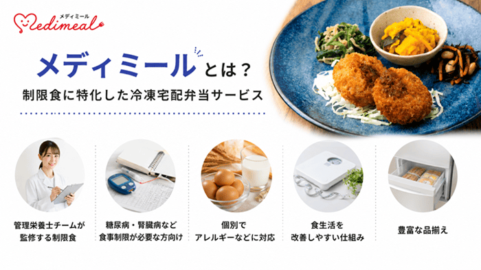 メディミールとは?制限食に特化した冷凍宅配弁当サービス