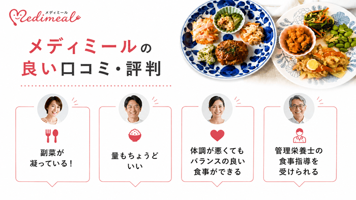 メディミールの良い口コミ・評判