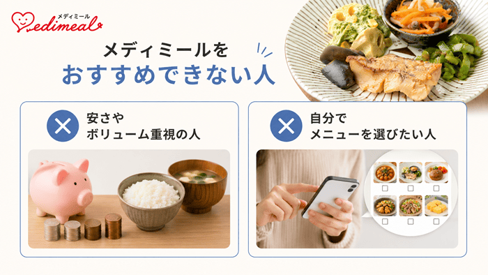 メディミールをおすすめできない人