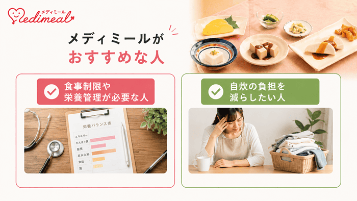 メディミールがおすすめな人