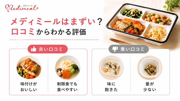 メディミールはまずい?口コミからわかる評価